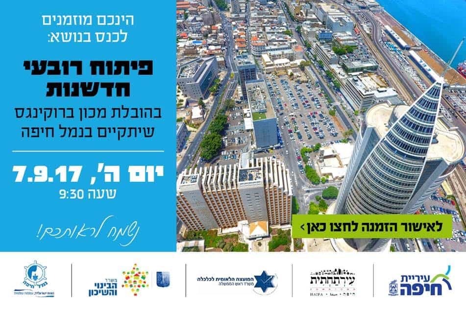 בחיפה רוצים ללמוד על רובעי חדשנות