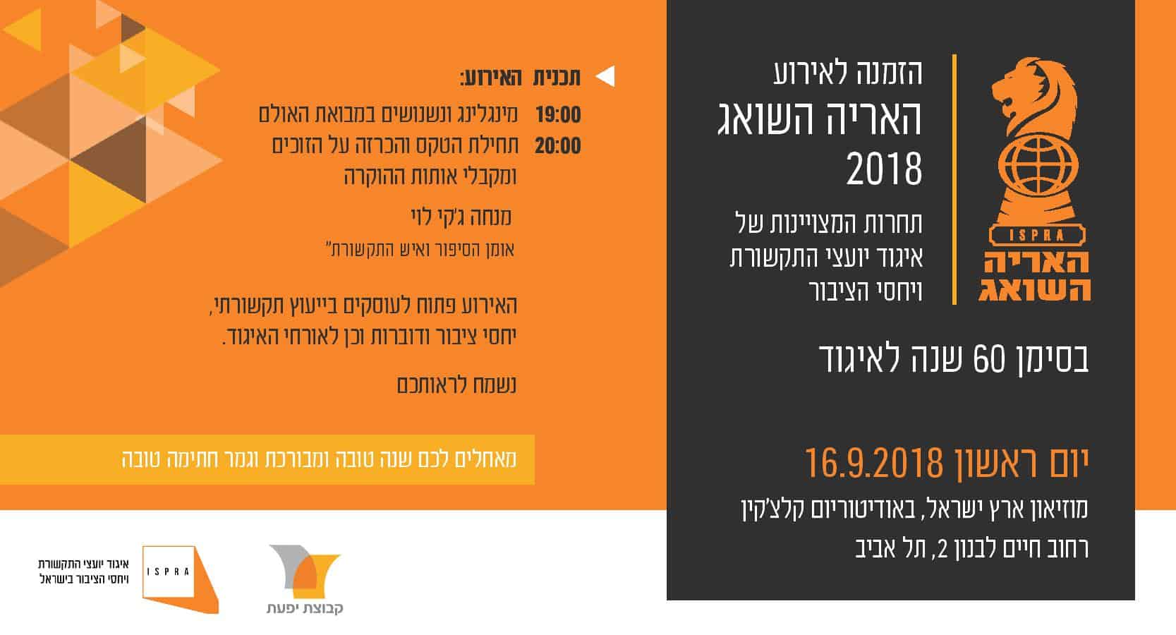 תחרות 'האריה השואג' 2018 בסימן 60 שנה להיווסדו של איגוד יועצי התקשורת