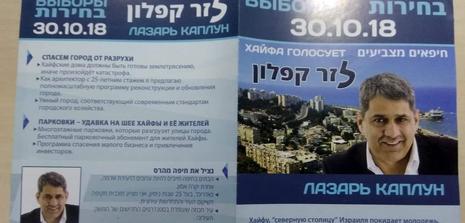 חיפה: יו"ר ישראל ביתנו לזר קפלון הציג לבוחרים מצג שווא
