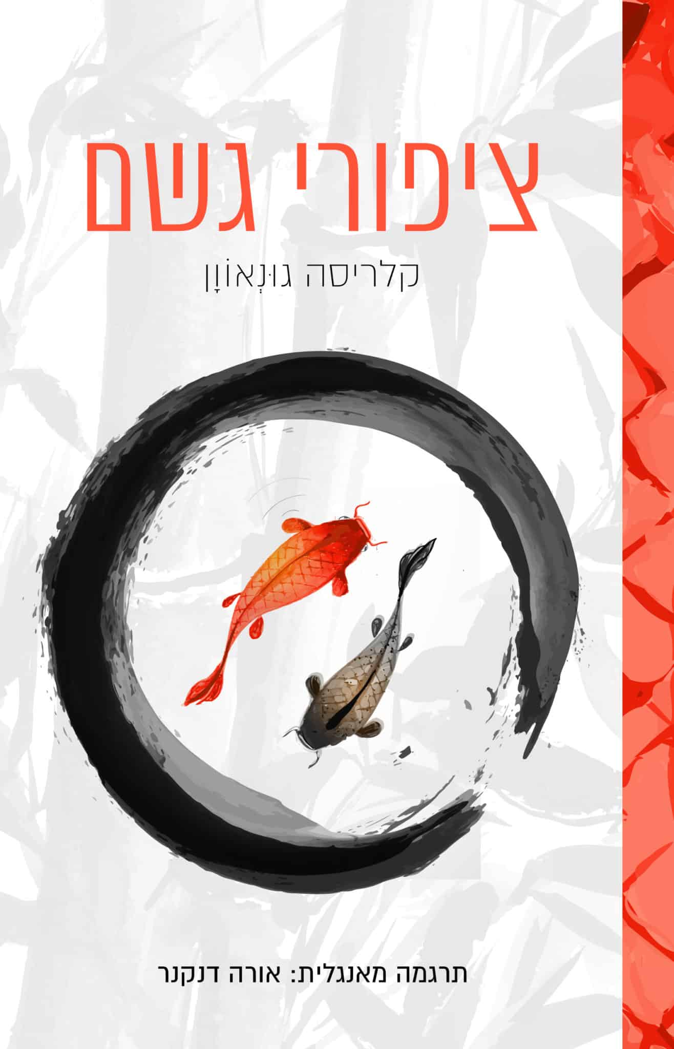 רומן מתח חדש: ציפורי גשם מאת קלריסה גוּנְאוֹוָן