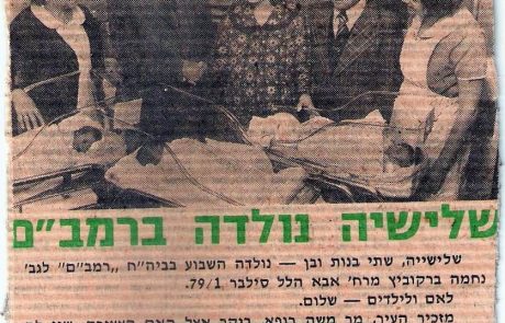 שמחה ברמב"ם: נולדה כחלק משלישייה ועכשיו ילדה בן שלישי