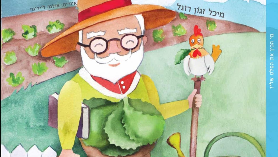 ספר ילדים חדש במסע יצירתי אחרי הסלט הישראלי !