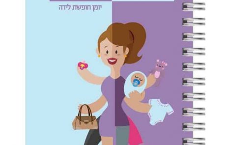 "חופשה בחיתולים"- יומן לחופשת לידה