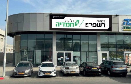 קבוצת חמדיה גרופ פותחת בשיתוף חברת דלתות 2000 אולם תצוגה חדש באשדוד