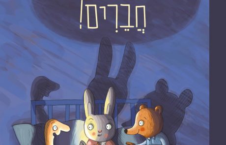 לילה טוב, חברים!