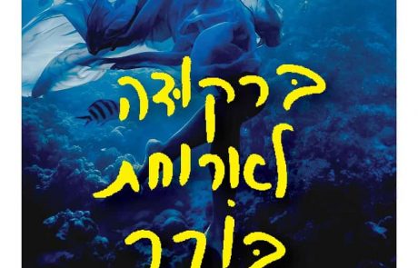 ספר חדש: ברקודה לארוחת בוקר…
