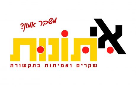 כנס באקדמית כנרת: משבר אמון- שקרים ואמיתות בתקשורת