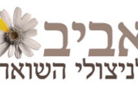 ישומון למיצוי זכויות של ניצולי שואה
