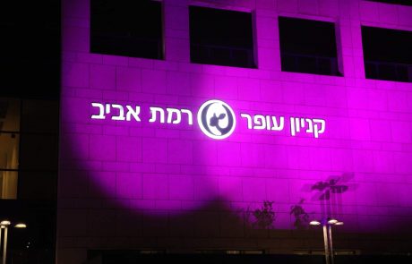 קניון עופר רמת אביב נצבע בוורוד לרגל חודש המודעות לסרטן השד