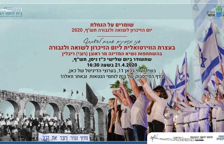 לראשונה בהיסטוריה: עצרת וירטואלית לנעילת יום הזיכרון לשואה ולגבורה