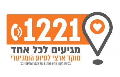 נפתח מוקד חירום ארצי לסיוע הומניטרי