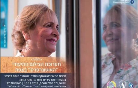 תערוכת תיעוד בינלאומי נפתחת בצפת !